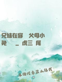 兄妹在客廳當父母小說免費閱讀