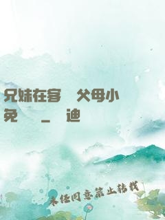 兄妹在客廳當父母小說免費閱讀