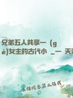 兄弟五人共享一個(gè)女主的古代小說