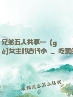 兄弟五人共享一個(gè)女主的古代小說