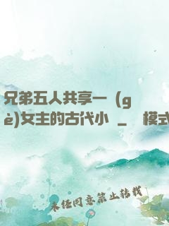 兄弟五人共享一個(gè)女主的古代小說