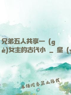 兄弟五人共享一個(gè)女主的古代小說