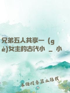 兄弟五人共享一個(gè)女主的古代小說