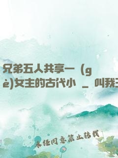 兄弟五人共享一個(gè)女主的古代小說