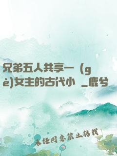 兄弟五人共享一個(gè)女主的古代小說