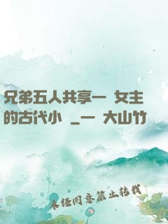 兄弟五人共享一個女主的古代小說