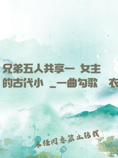 兄弟五人共享一個女主的古代小說