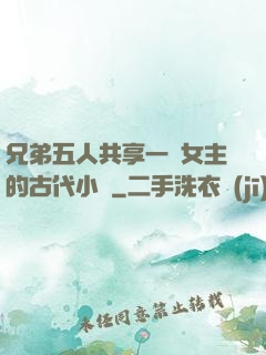兄弟五人共享一個女主的古代小說
