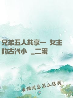 兄弟五人共享一個女主的古代小說