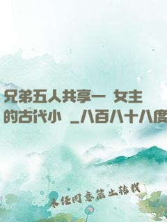 兄弟五人共享一個女主的古代小說