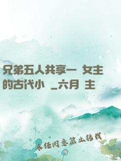 兄弟五人共享一個女主的古代小說