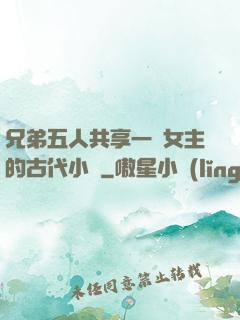 兄弟五人共享一個女主的古代小說