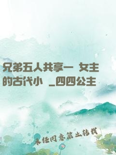 兄弟五人共享一個女主的古代小說