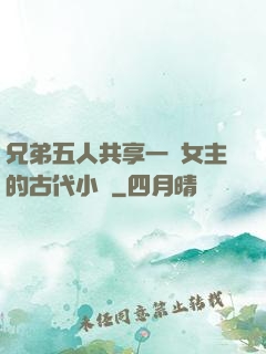 兄弟五人共享一個女主的古代小說