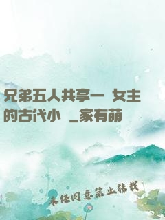 兄弟五人共享一個女主的古代小說