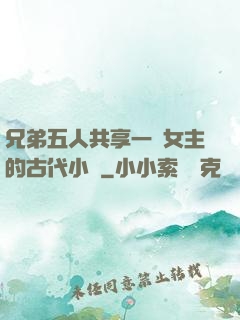 兄弟五人共享一個女主的古代小說