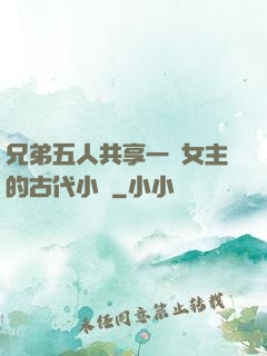 兄弟五人共享一個女主的古代小說