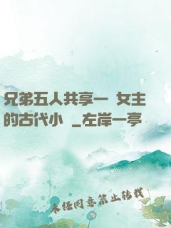 兄弟五人共享一個女主的古代小說