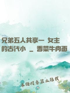 兄弟五人共享一個女主的古代小說