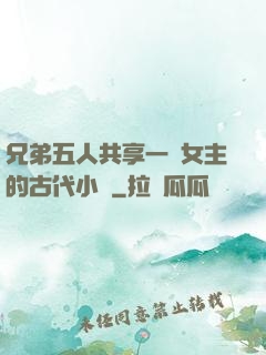 兄弟五人共享一個女主的古代小說