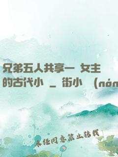 兄弟五人共享一個女主的古代小說