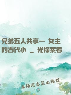 兄弟五人共享一個女主的古代小說