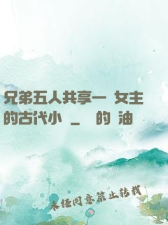 兄弟五人共享一個女主的古代小說