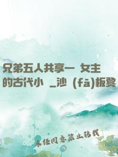 兄弟五人共享一個女主的古代小說