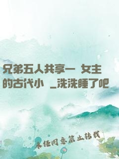 兄弟五人共享一個女主的古代小說