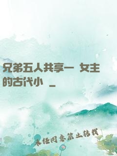 兄弟五人共享一個女主的古代小說