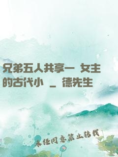 兄弟五人共享一個女主的古代小說