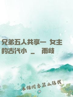 兄弟五人共享一個女主的古代小說