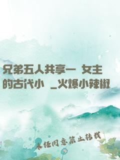 兄弟五人共享一個女主的古代小說