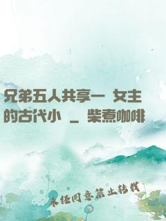 兄弟五人共享一個女主的古代小說