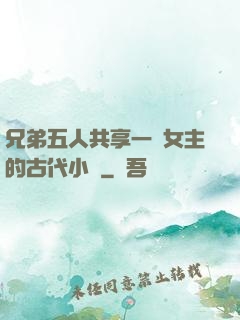 兄弟五人共享一個女主的古代小說