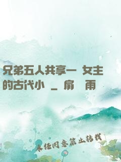 兄弟五人共享一個女主的古代小說