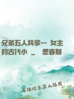 兄弟五人共享一個女主的古代小說