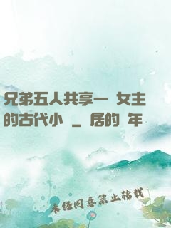 兄弟五人共享一個女主的古代小說