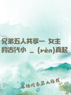 兄弟五人共享一個女主的古代小說
