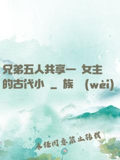 兄弟五人共享一個女主的古代小說