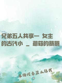 兄弟五人共享一個女主的古代小說