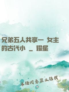 兄弟五人共享一個女主的古代小說