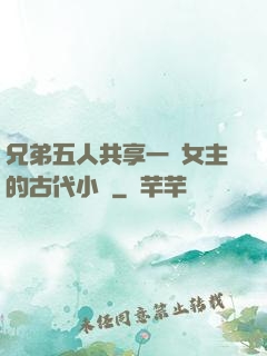 兄弟五人共享一個女主的古代小說