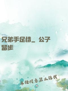 兄弟手足情