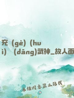充個(gè)會(huì)員當(dāng)武神