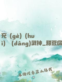 充個(gè)會(huì)員當(dāng)武神