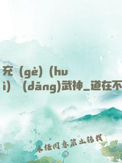 充個(gè)會(huì)員當(dāng)武神