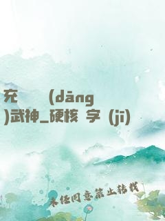 充個會員當(dāng)武神