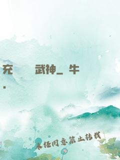 充個會員當武神