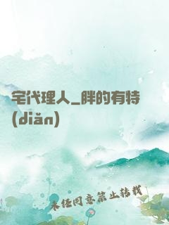 兇宅代理人